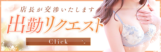 出勤リクエスト