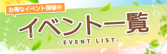 イベント一覧